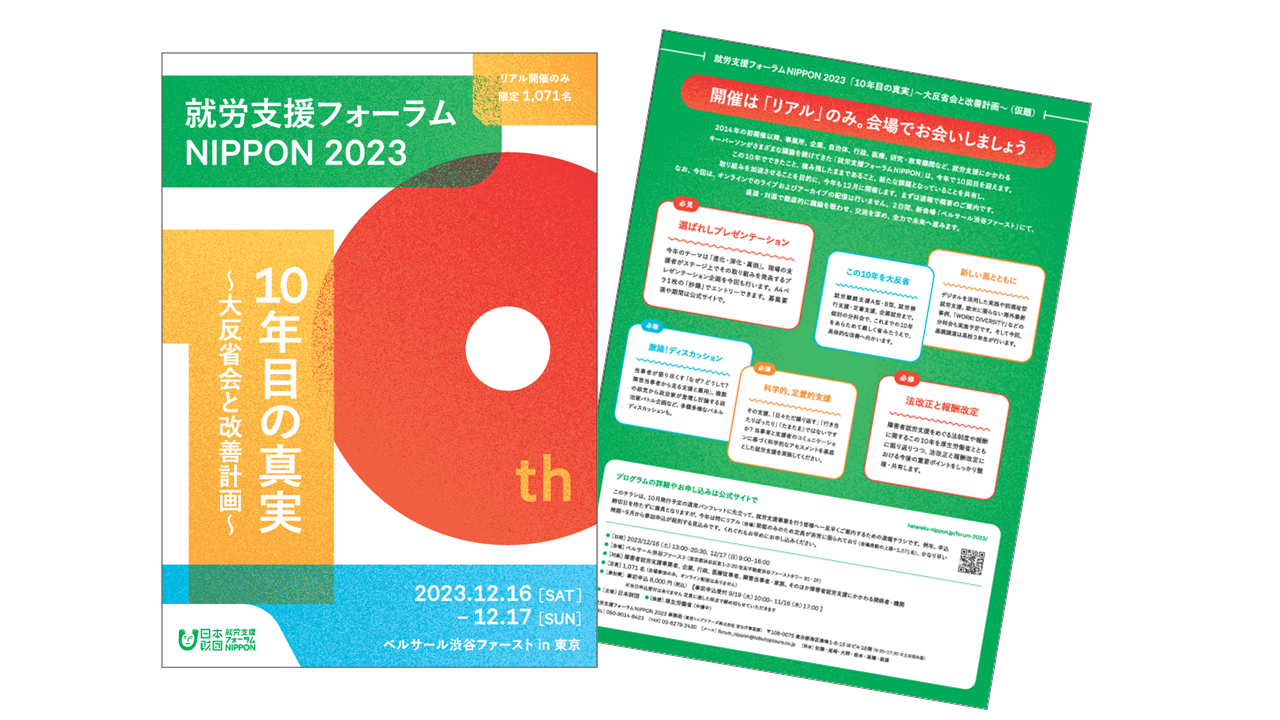 就労支援フォーラムNIPPON 2023 速報チラシ