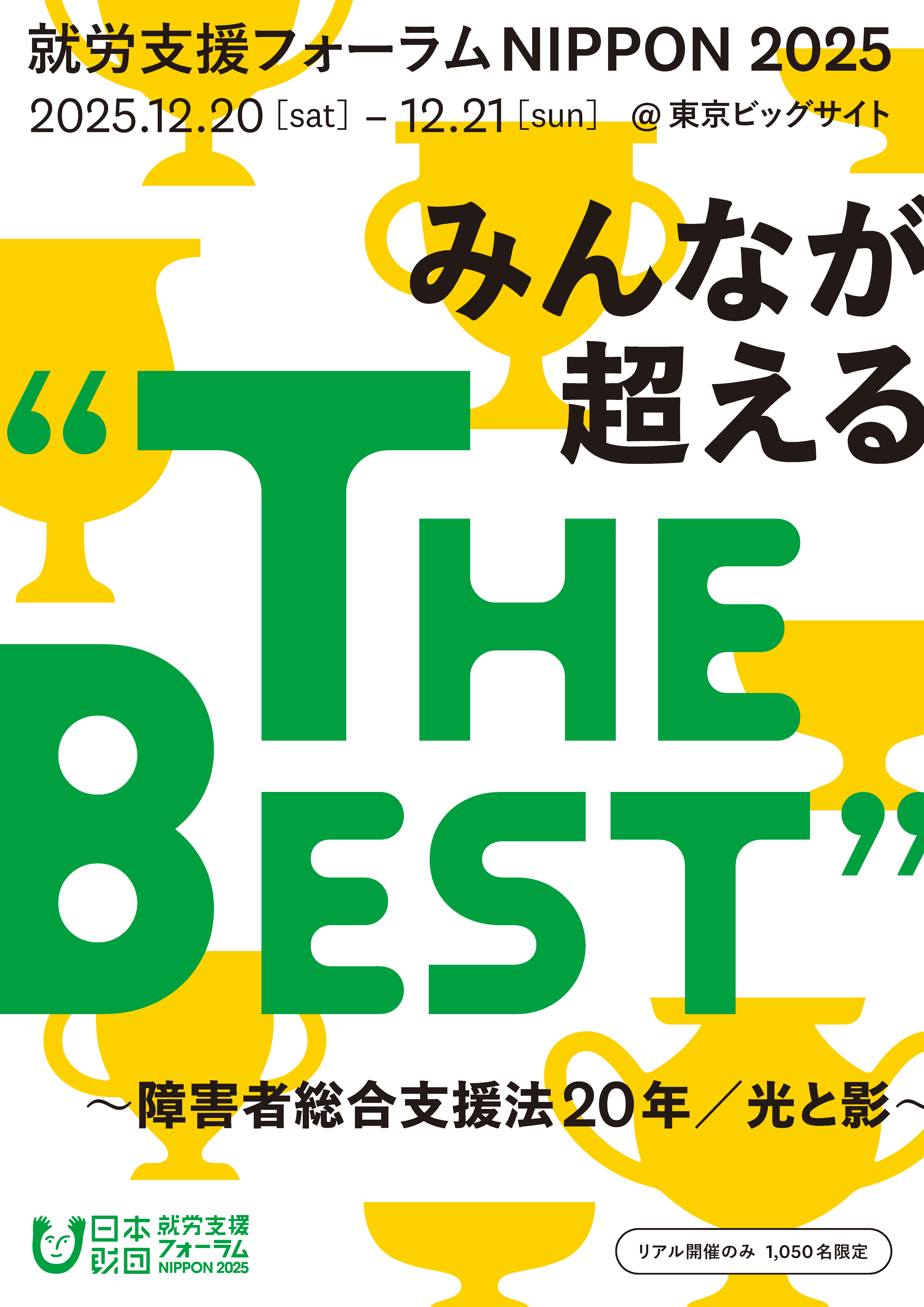 就労支援フォーラムNIPPON 2025