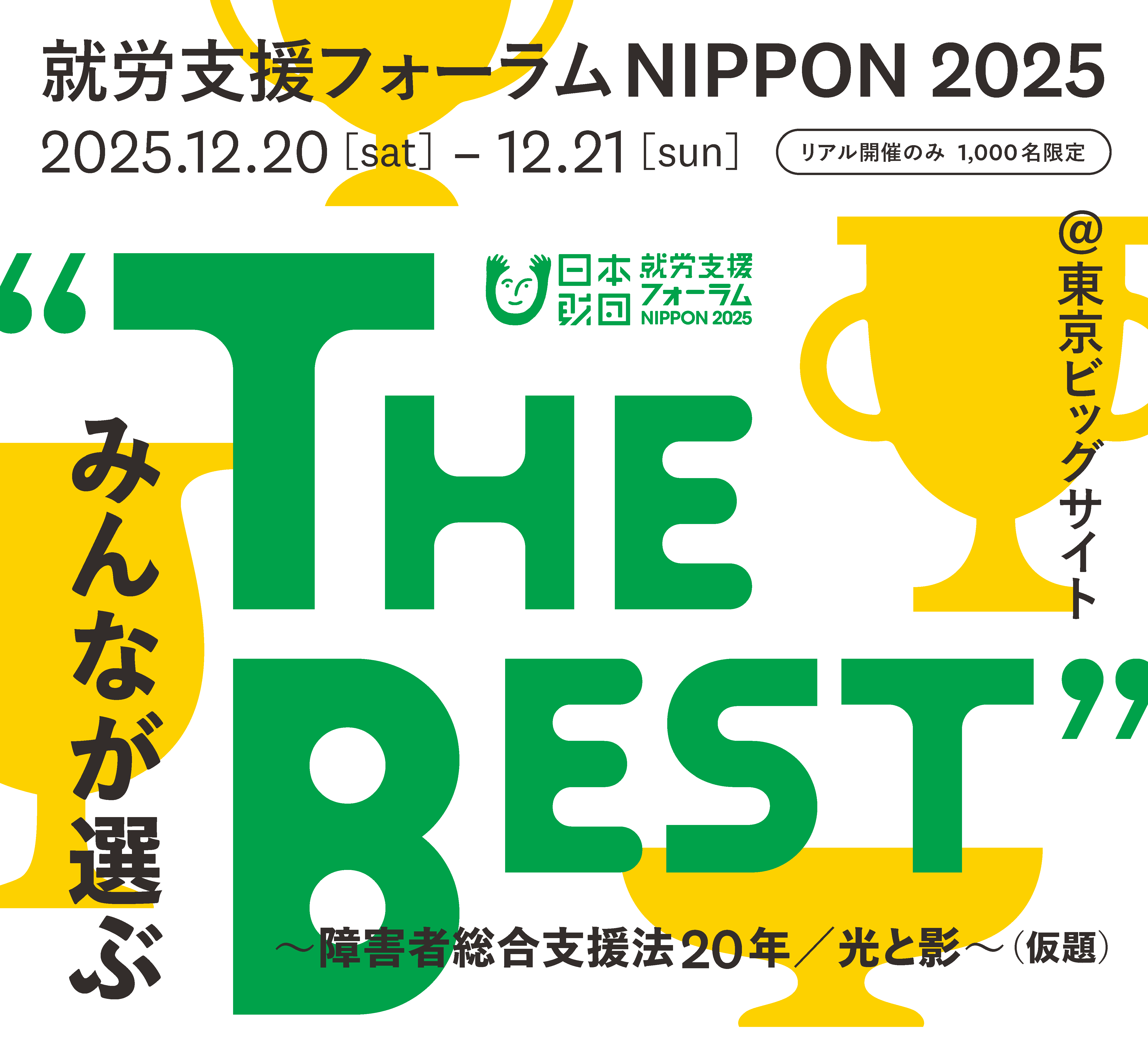 就労支援フォーラムNIPPON 2025