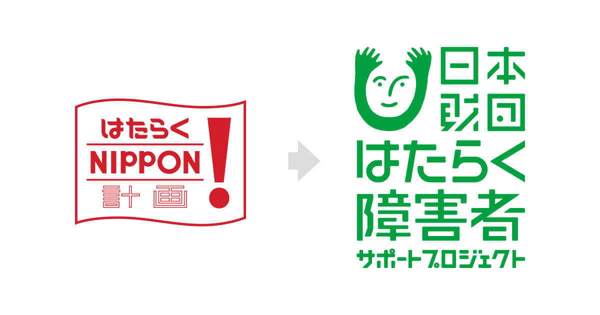 就労支援フォーラム|アーカイブス|日本財団はたらく障害者 就労支援フォーラム|アーカイブス|日本財団はたらく障害者